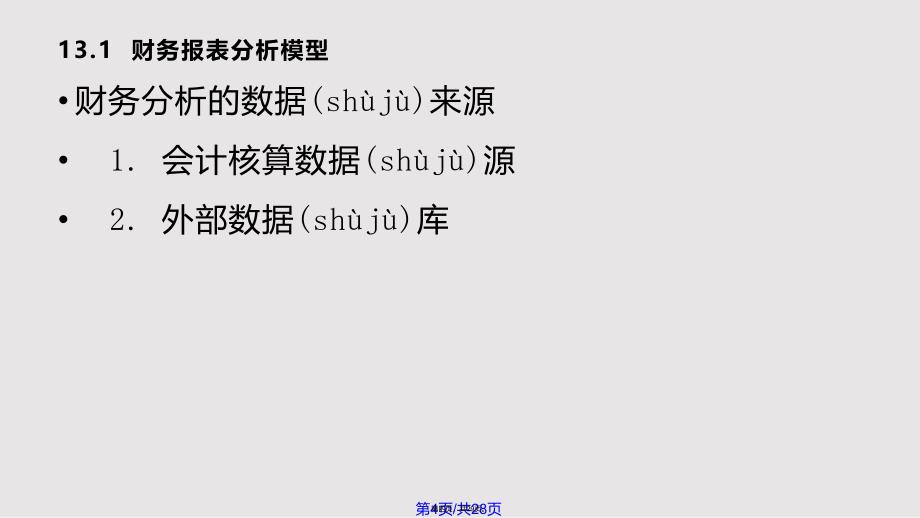 EXCEL在财务报表分析与预测的应用实用教案_第4页