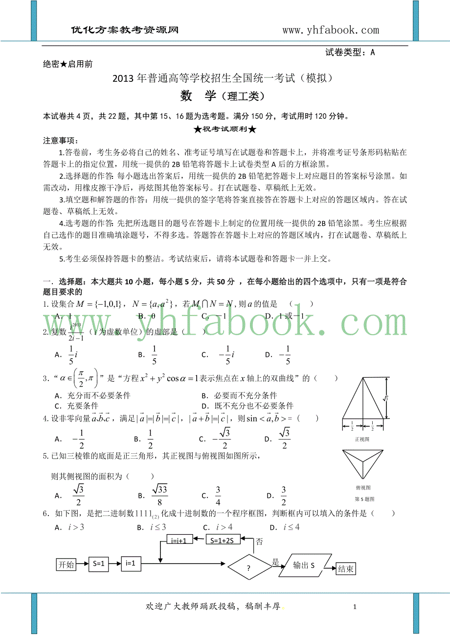 湖北省宜昌市一中2013届高三考前模拟卷数学理Word版含答案.doc_第1页