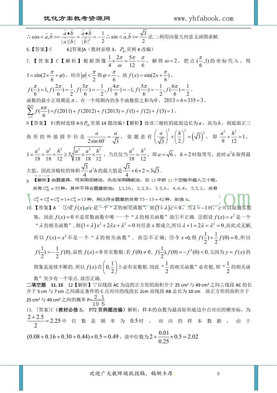 湖北省宜昌市一中2013届高三考前模拟卷数学理Word版含答案.doc_第5页