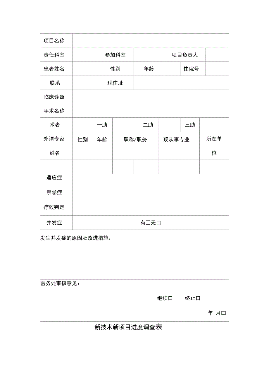 医院新技术新项目申报表正式版_第3页