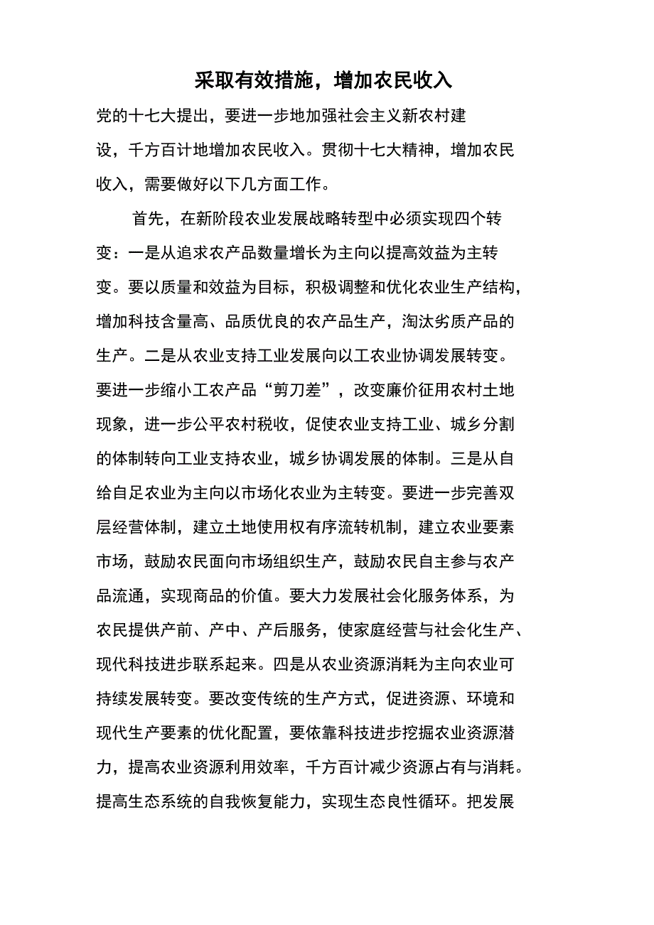 采取有效措施增加农民收入_第1页