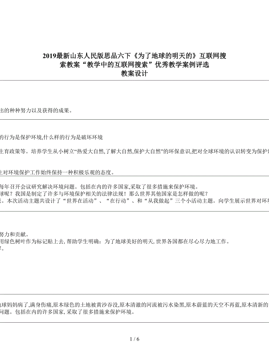 2019最新山东人民版思品六下《为了地球的明天的》互联网搜索教案.doc_第1页