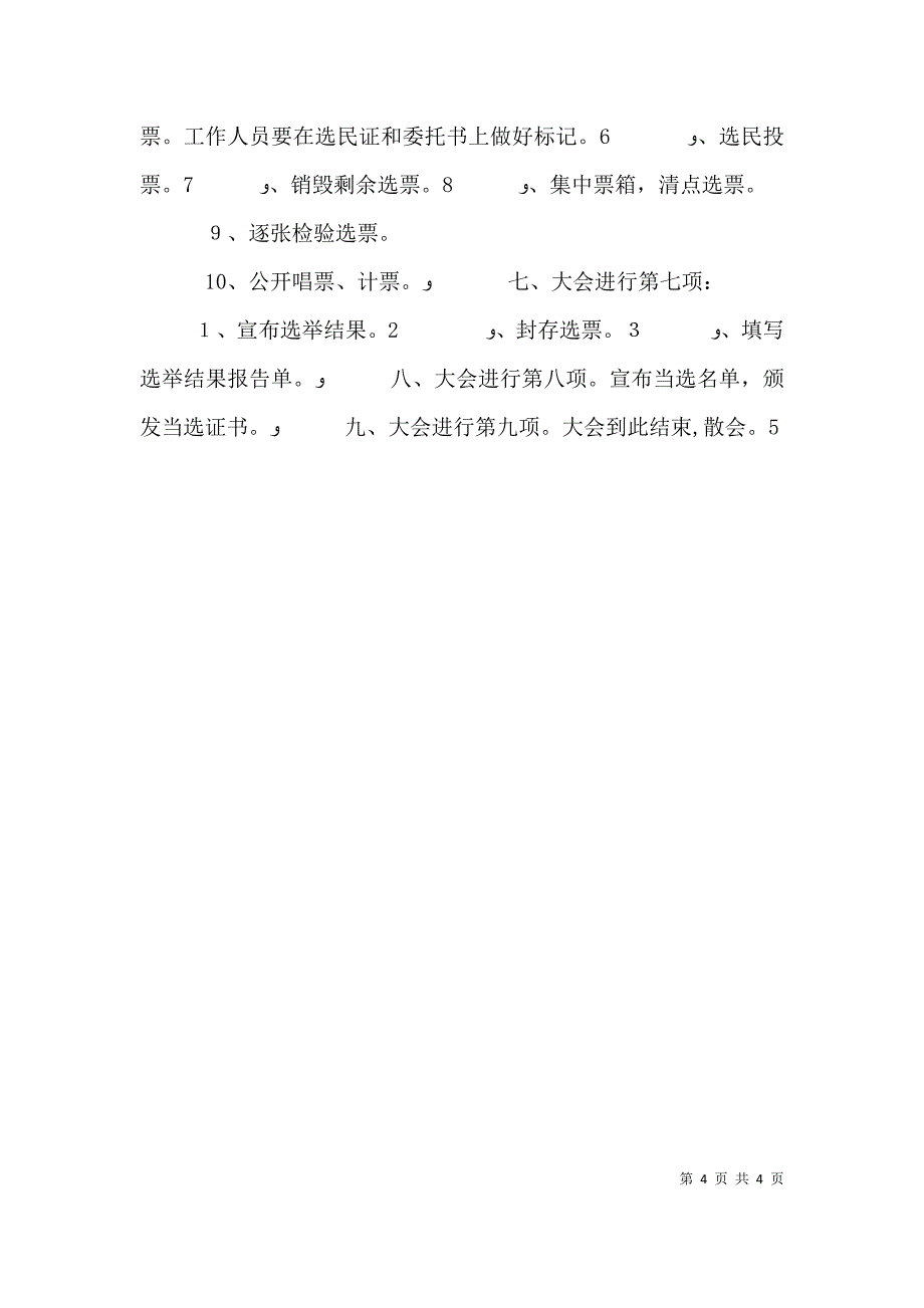 村民代表会议讲话稿与村民选举委员会主持词_第4页