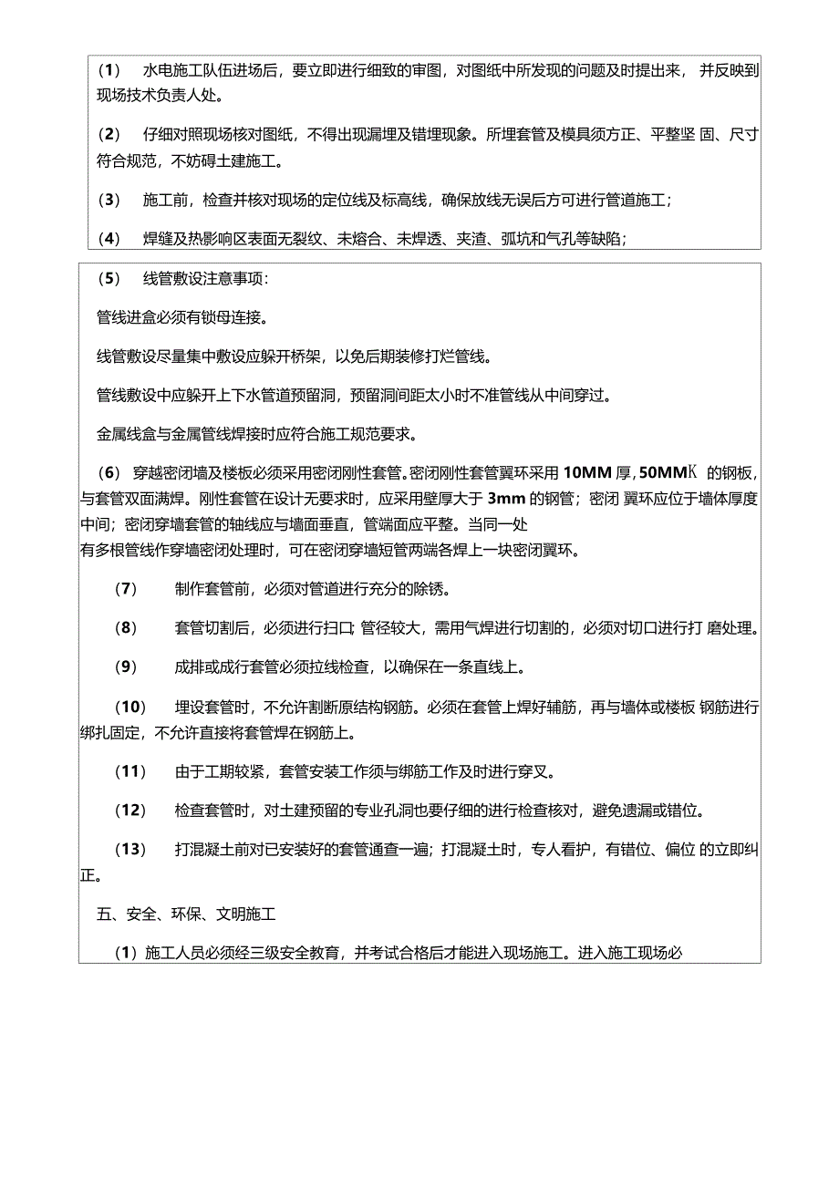 水电预埋技术交底_第5页