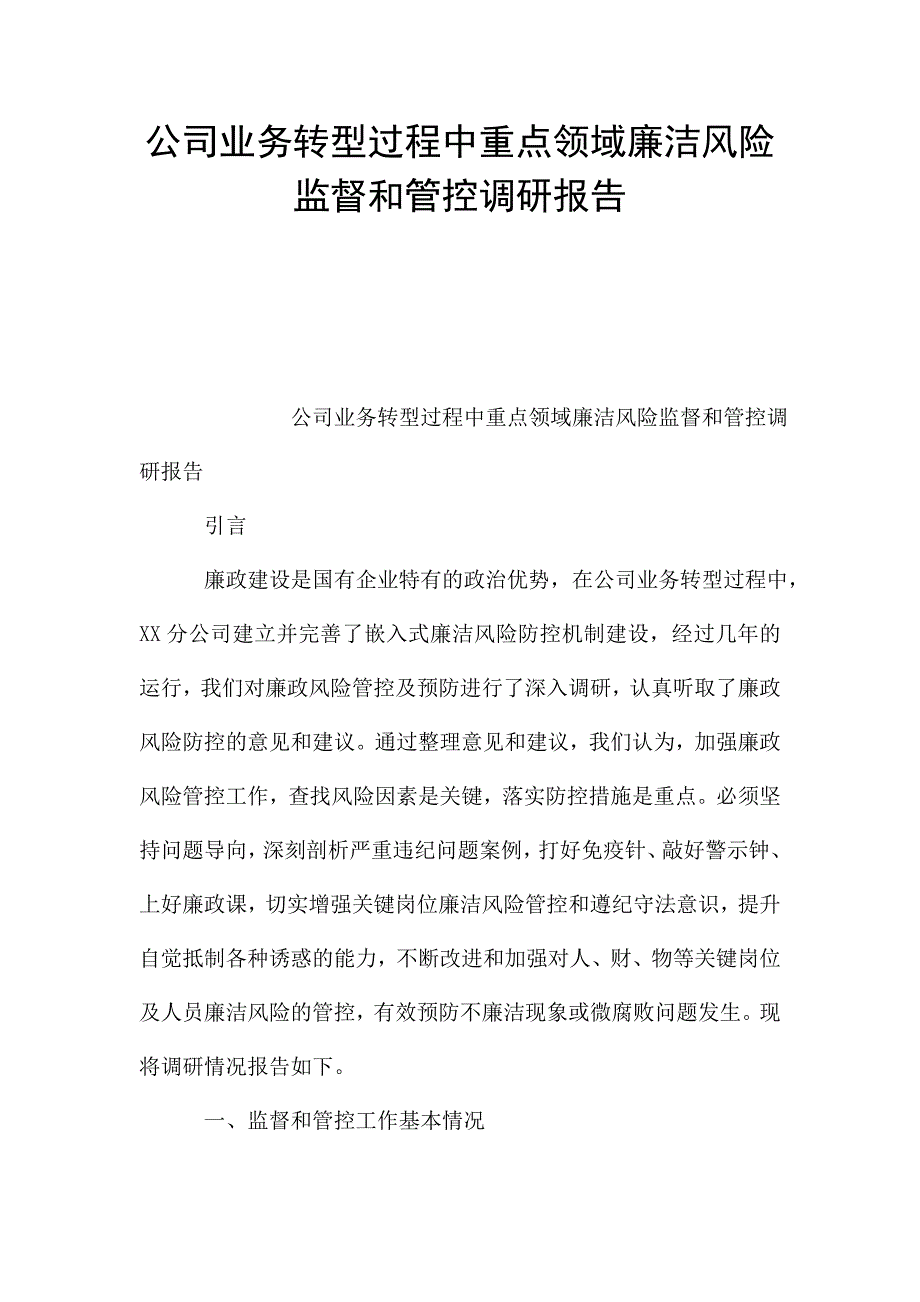 公司业务转型过程中重点领域廉洁风险监督和管控调研报告.doc_第1页