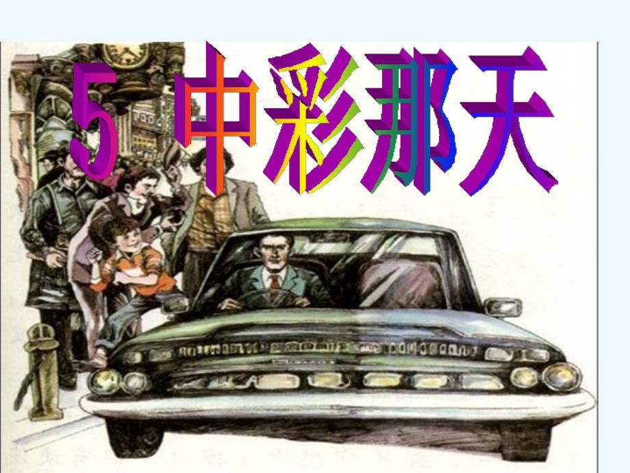 四年级下册语文课件-5中彩那天 人教新课标(共18张PPT)_第1页