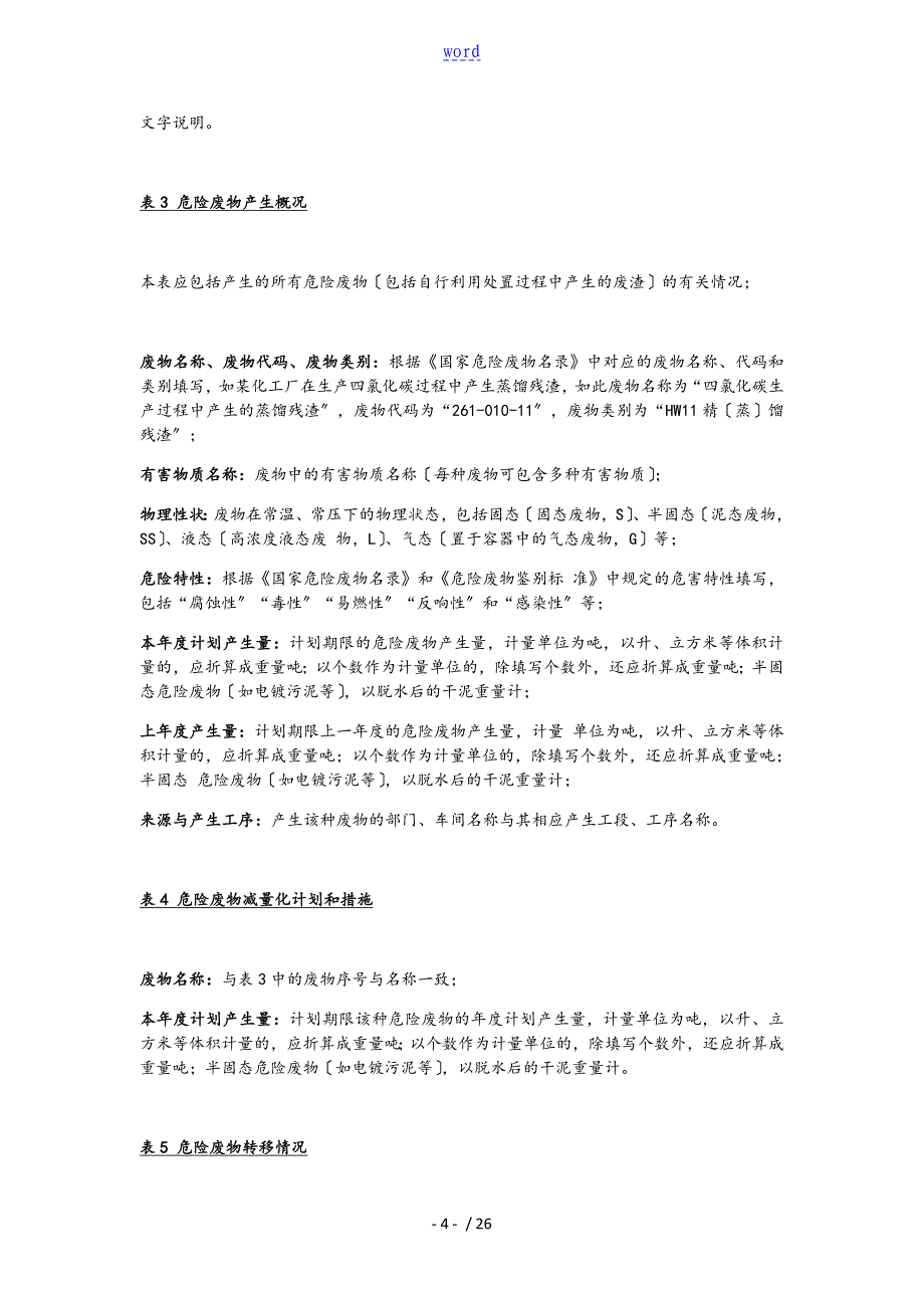 危险废物管理系统计划清单实用模板(环保部)3-18_第4页