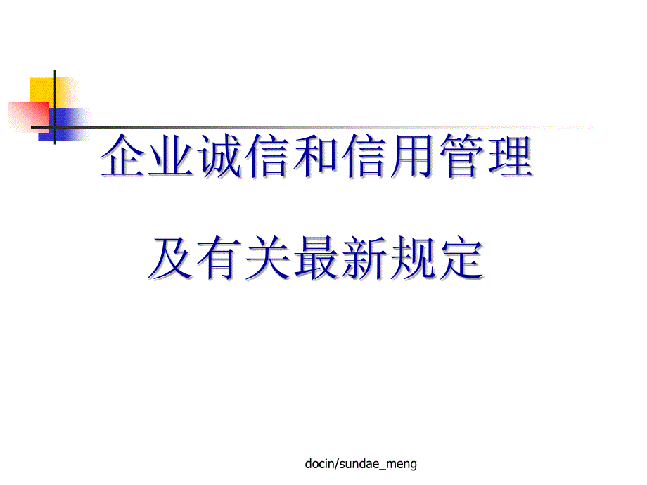 【培训课件】企业诚信和信用管理及有关最新规定-PPT课件_第1页