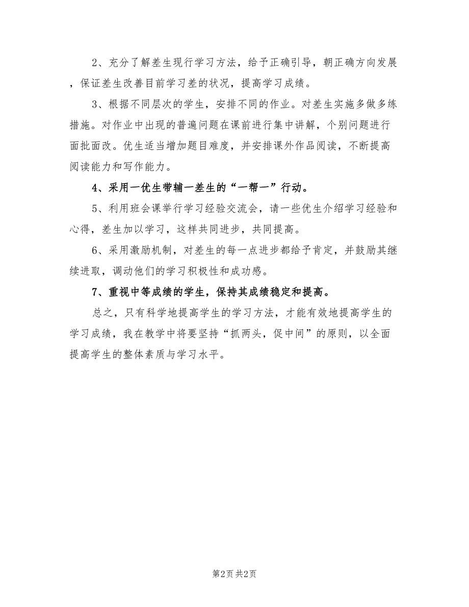 2022年小学六年级培优补差工作计划_第2页