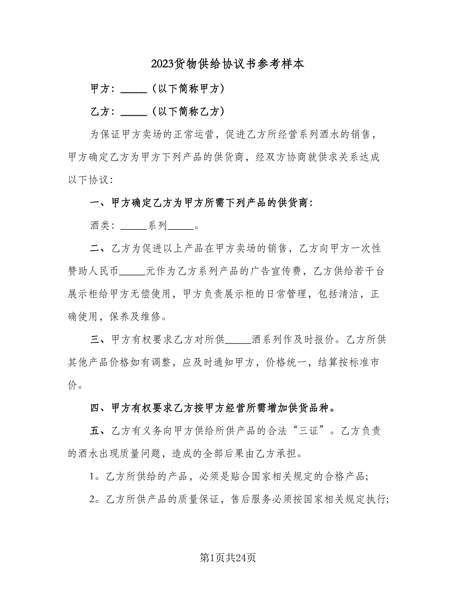 2023货物供给协议书参考样本（6篇）.doc_第1页