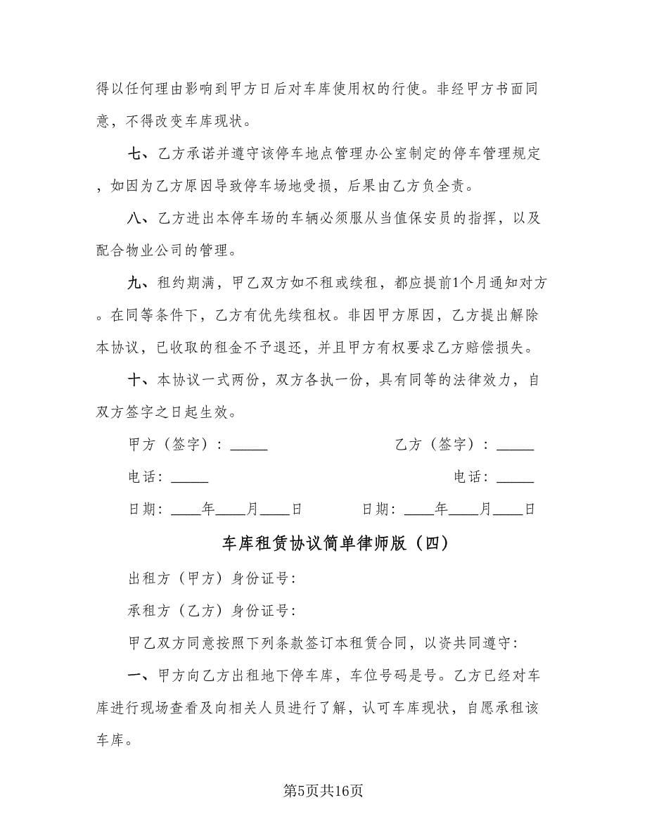 车库租赁协议简单律师版（9篇）_第5页