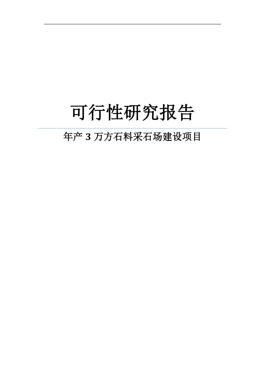 年产3万方石料采石场建设项目可研建议书.doc_第1页