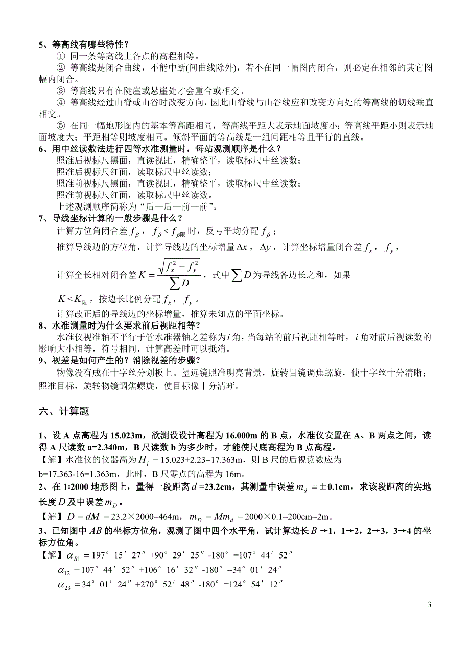 《测量学》试题集参考答案_第3页