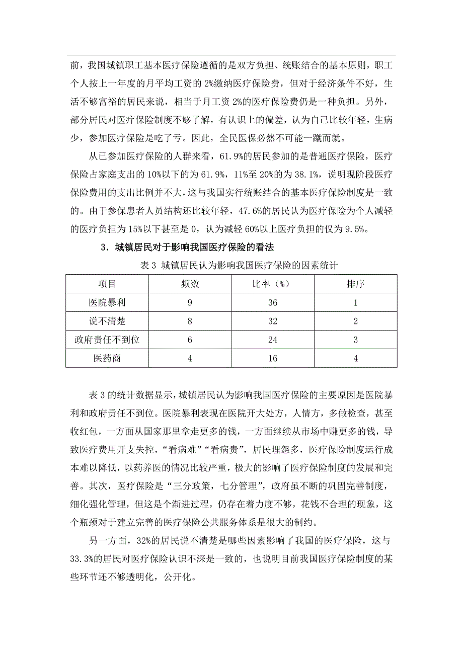 谭对城镇医疗保险的调研报告_第3页