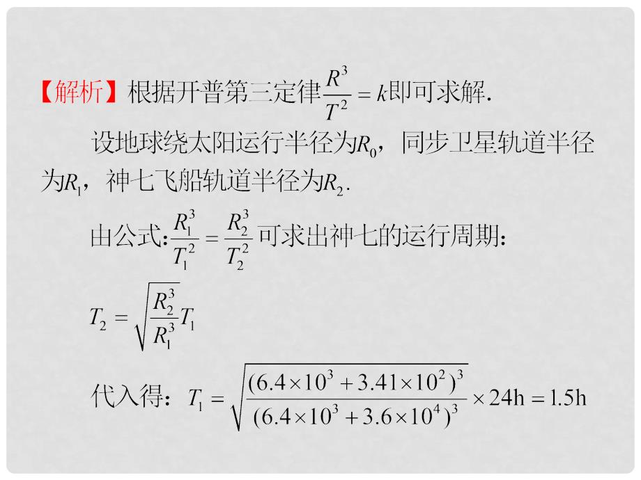 湖南省高考历史一轮复习 第4章第4节万有引力定律及其应用课件 粤教版_第4页