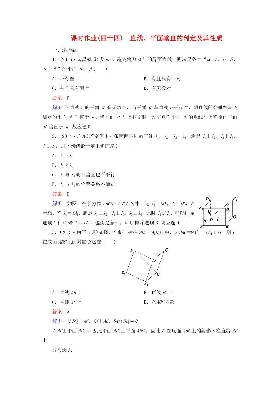 课时作业四十四直线平面垂直的判定及其性质_第1页