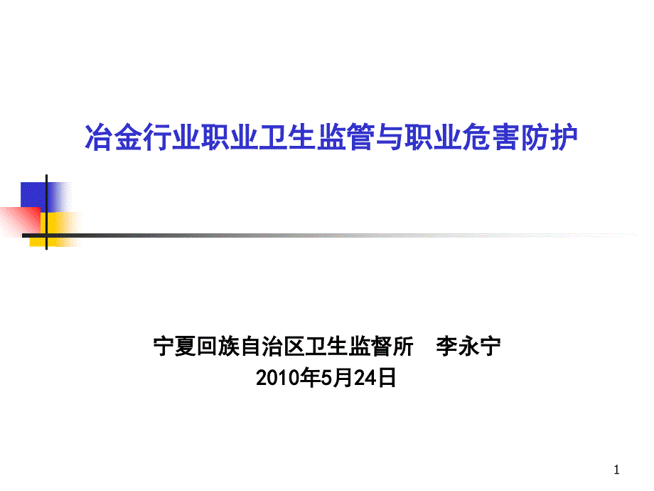 冶金行业职业卫生讲座_第1页