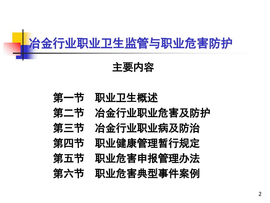 冶金行业职业卫生讲座_第2页