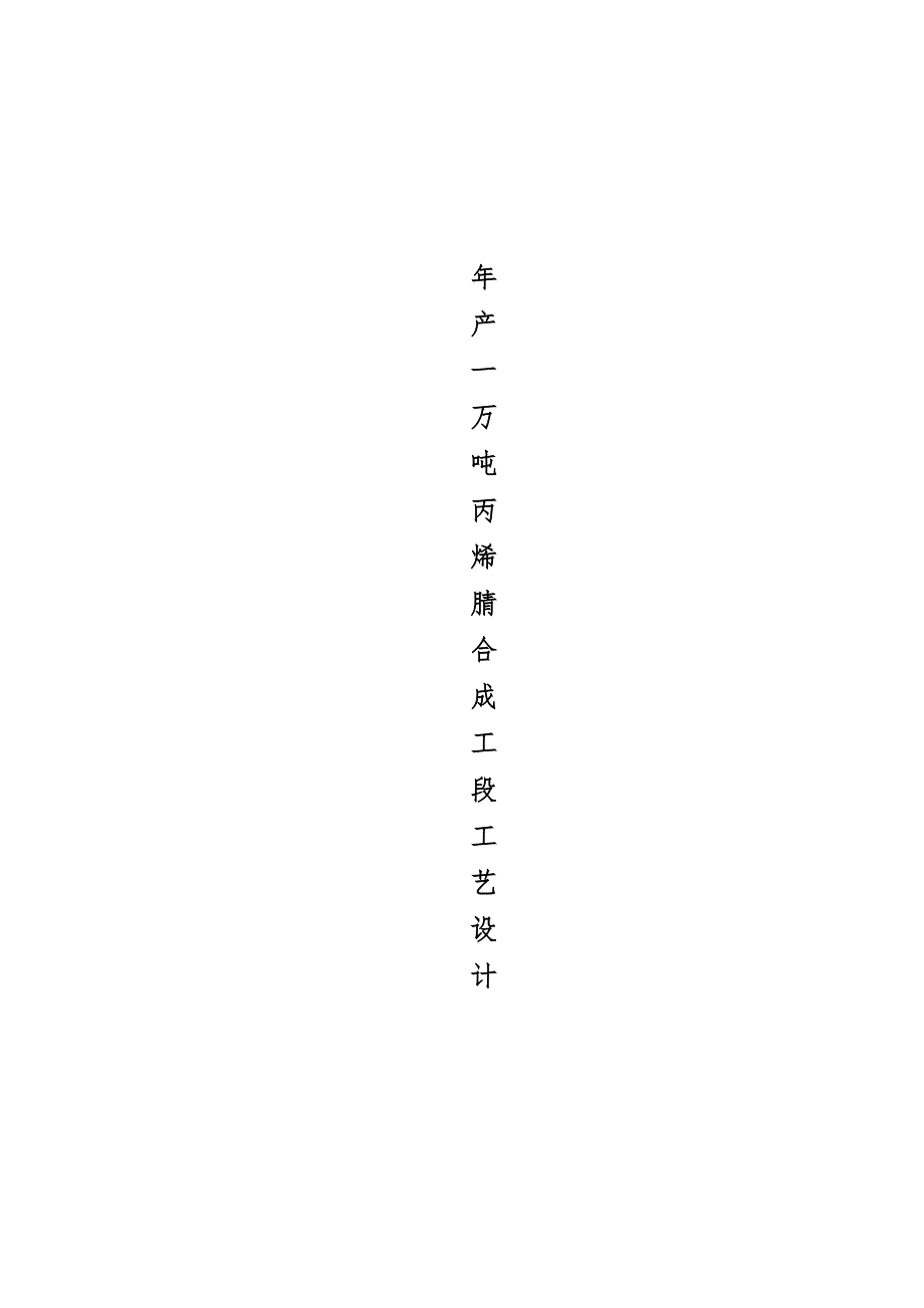 年产一万吨丙烯腈合成工段工艺设计说明_第1页