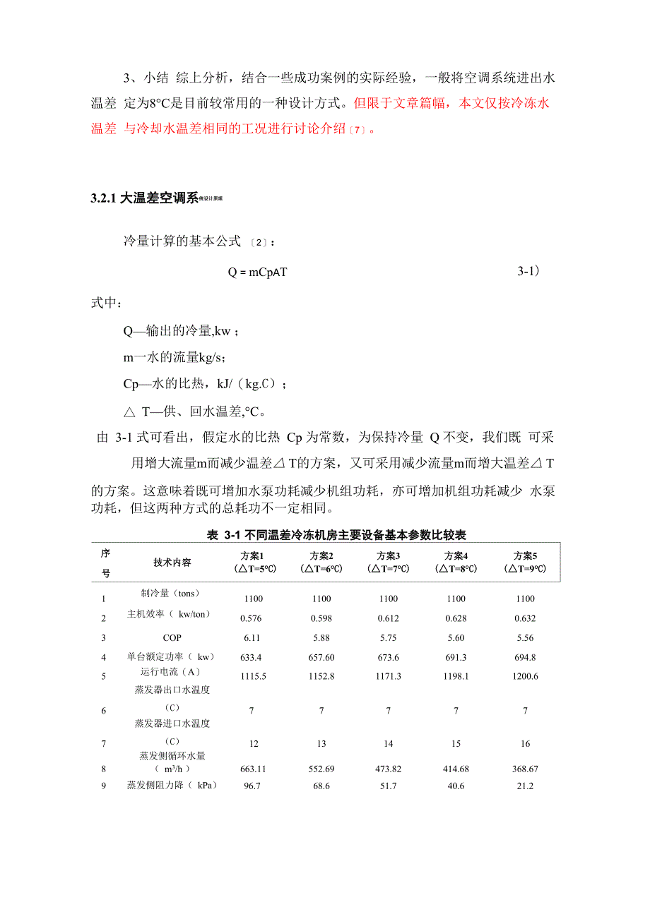 杭州某工厂空调水系统大温差改造_第5页