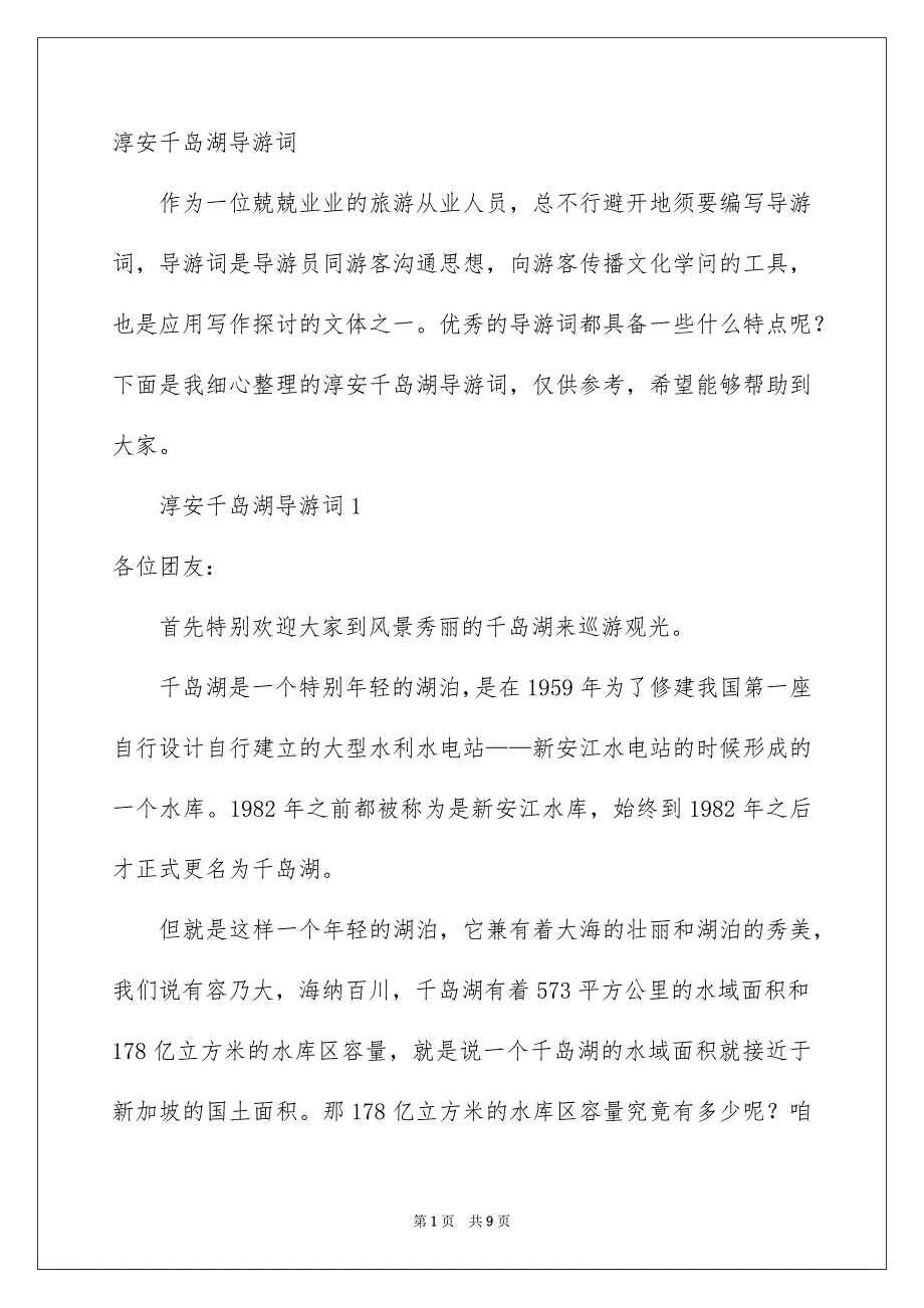 淳安千岛湖导游词_第1页