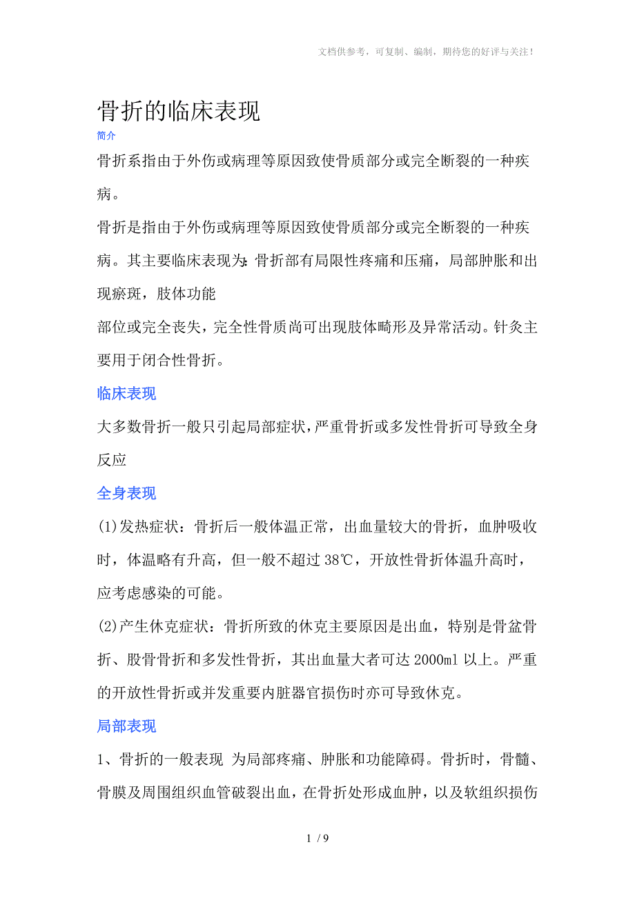 骨折的临床表现和护理英语知识_第1页