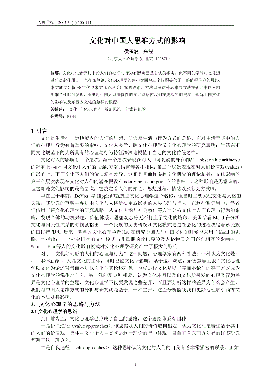 23-文化对中国人思维方式的影响_第1页