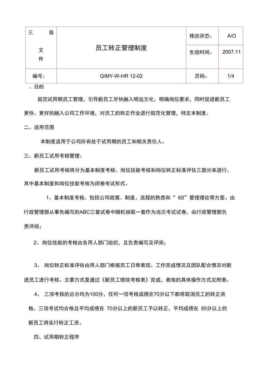 可具参考价值的员工转正管理制度_第1页