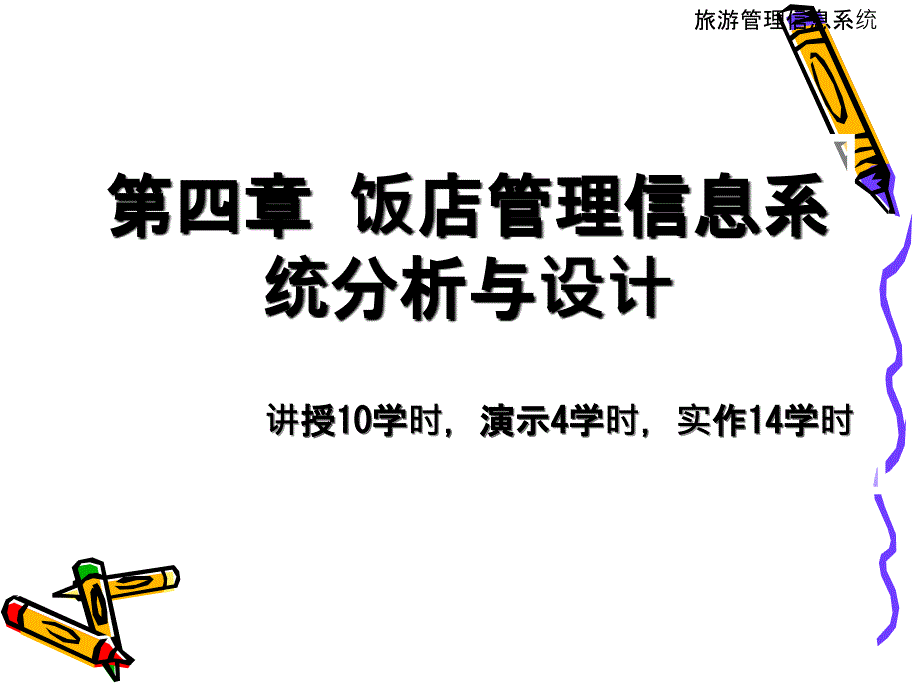 饭店管理信息系统分析与设计_第1页