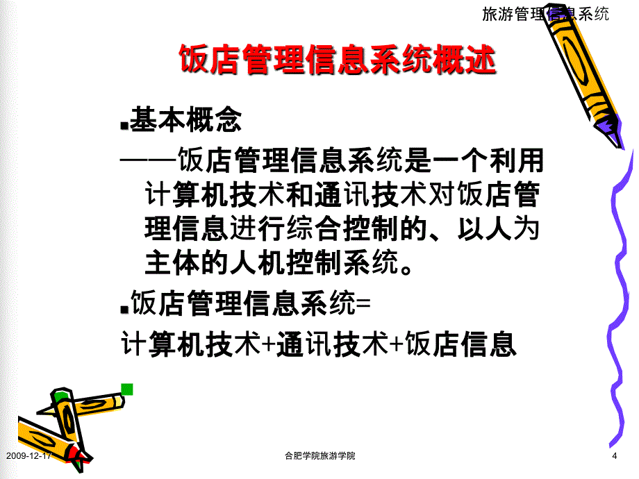 饭店管理信息系统分析与设计_第4页