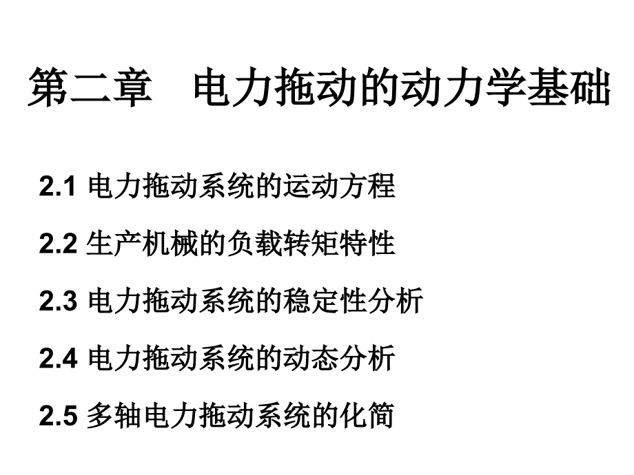 电力拖动的动力学基础.ppt_第1页