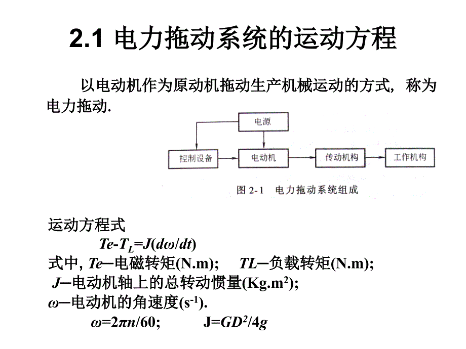 电力拖动的动力学基础.ppt_第2页