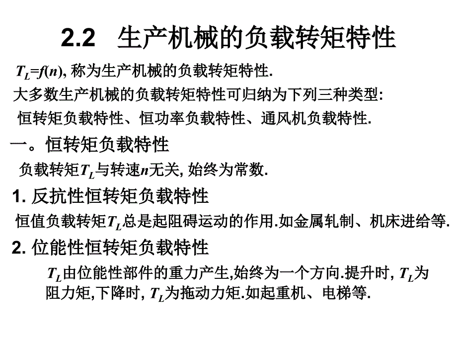 电力拖动的动力学基础.ppt_第4页