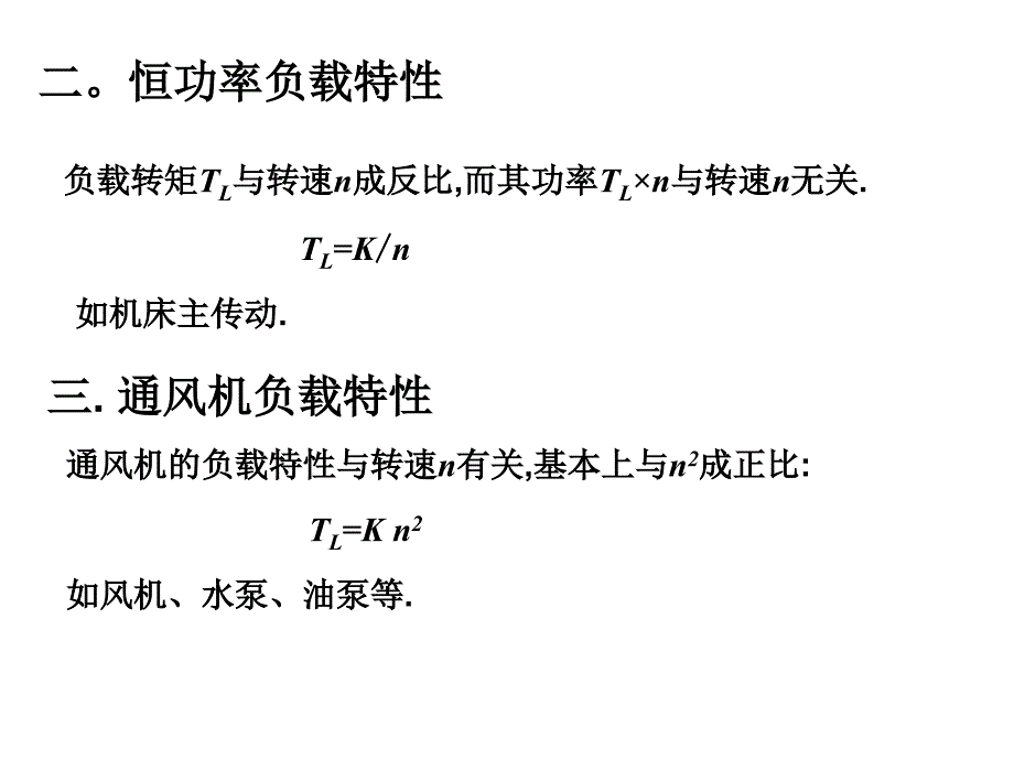 电力拖动的动力学基础.ppt_第5页