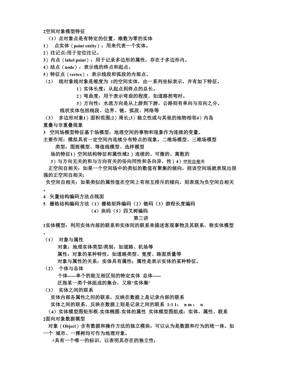 空间数据库复习资料_第2页