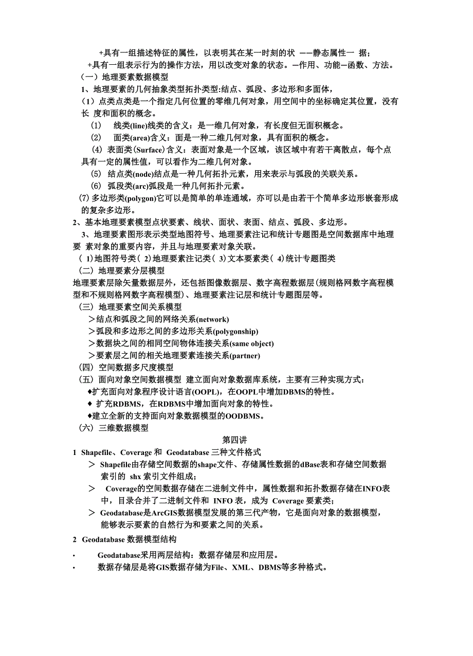 空间数据库复习资料_第3页