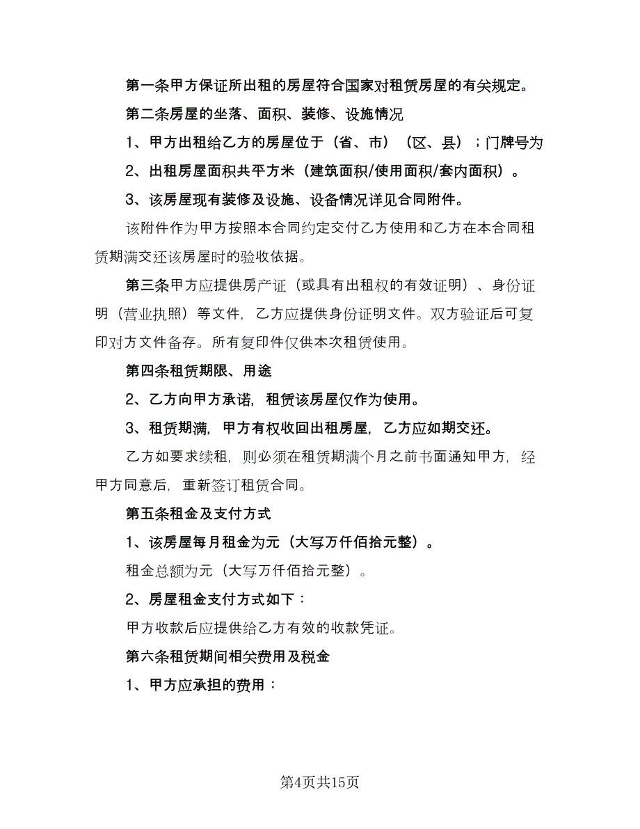 私人汽车租赁合同标准模板（六篇）_第4页