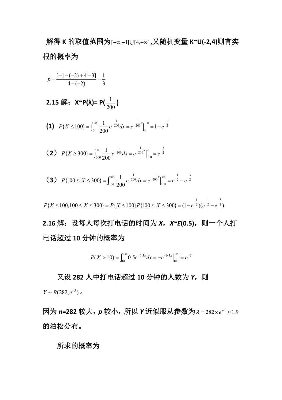 《概率论与数理统计》第三版科学出版社课后习题答案_第5页