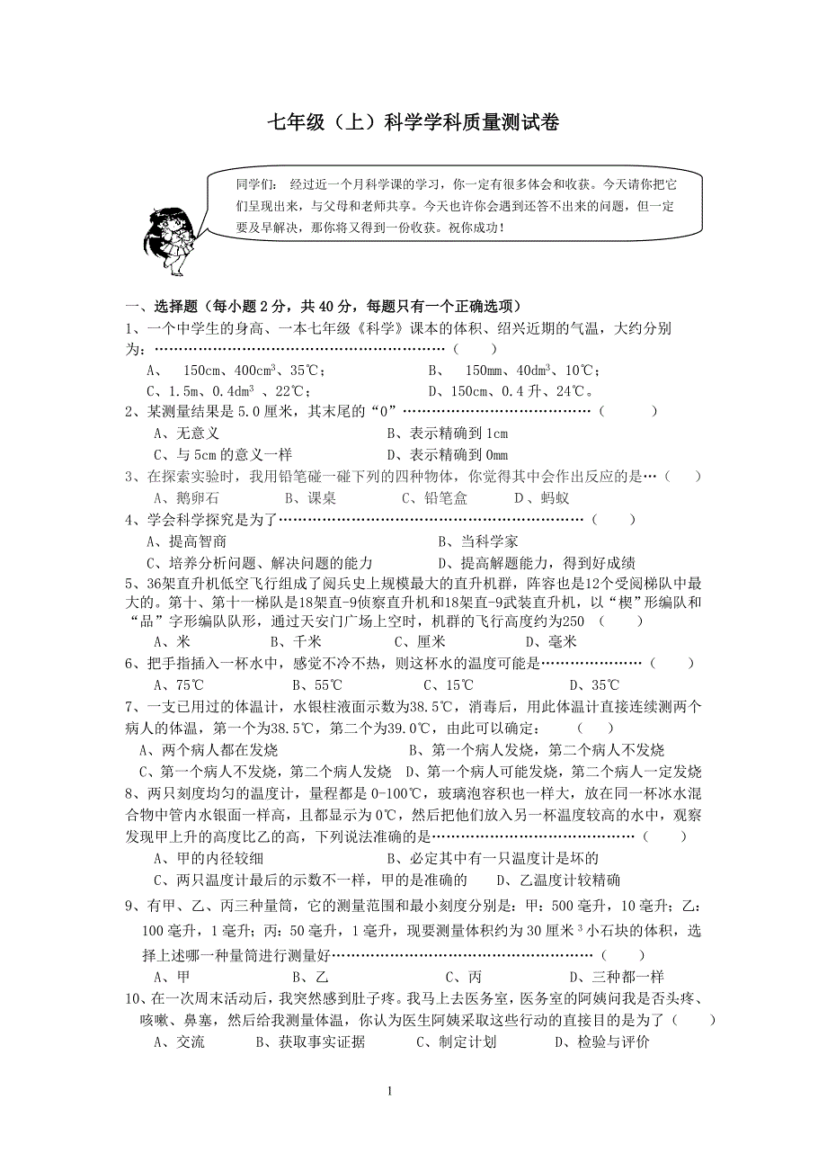 七年级科学第一次月考.doc_第1页