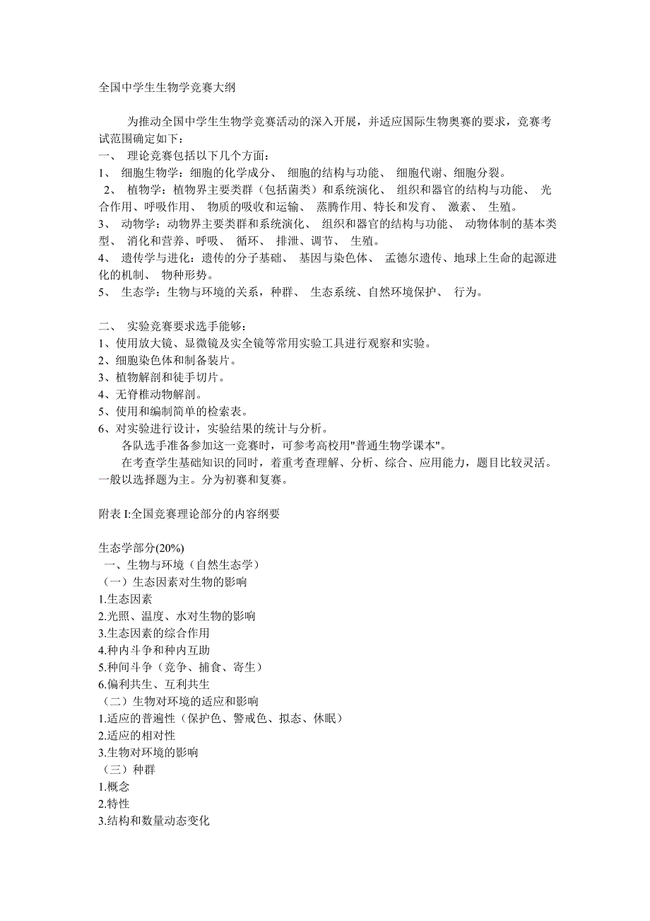 全国中学生生物学竞赛大纲和技巧.doc_第1页