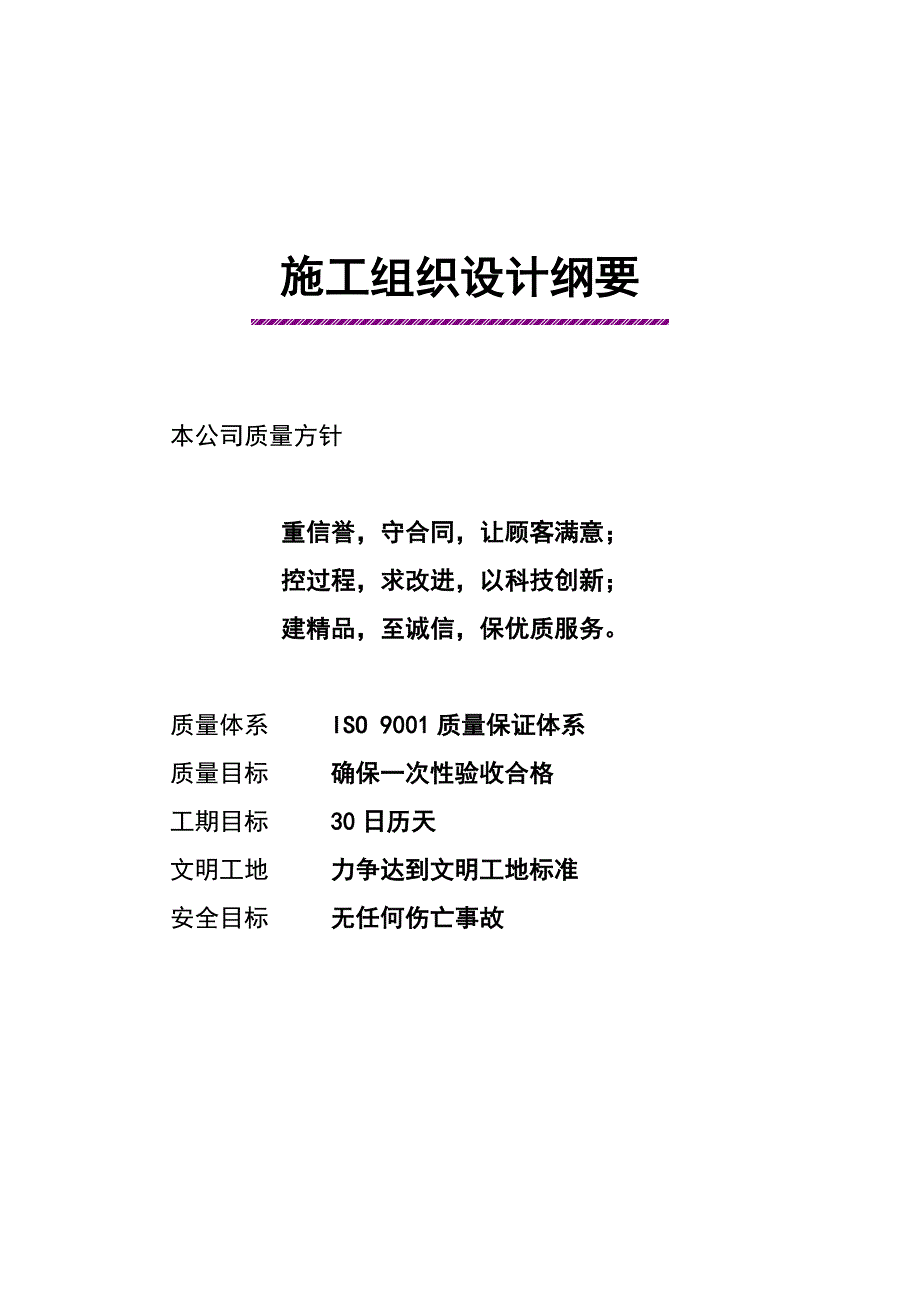 矿井安全监测监控系统安装工程施工组织设计_第1页