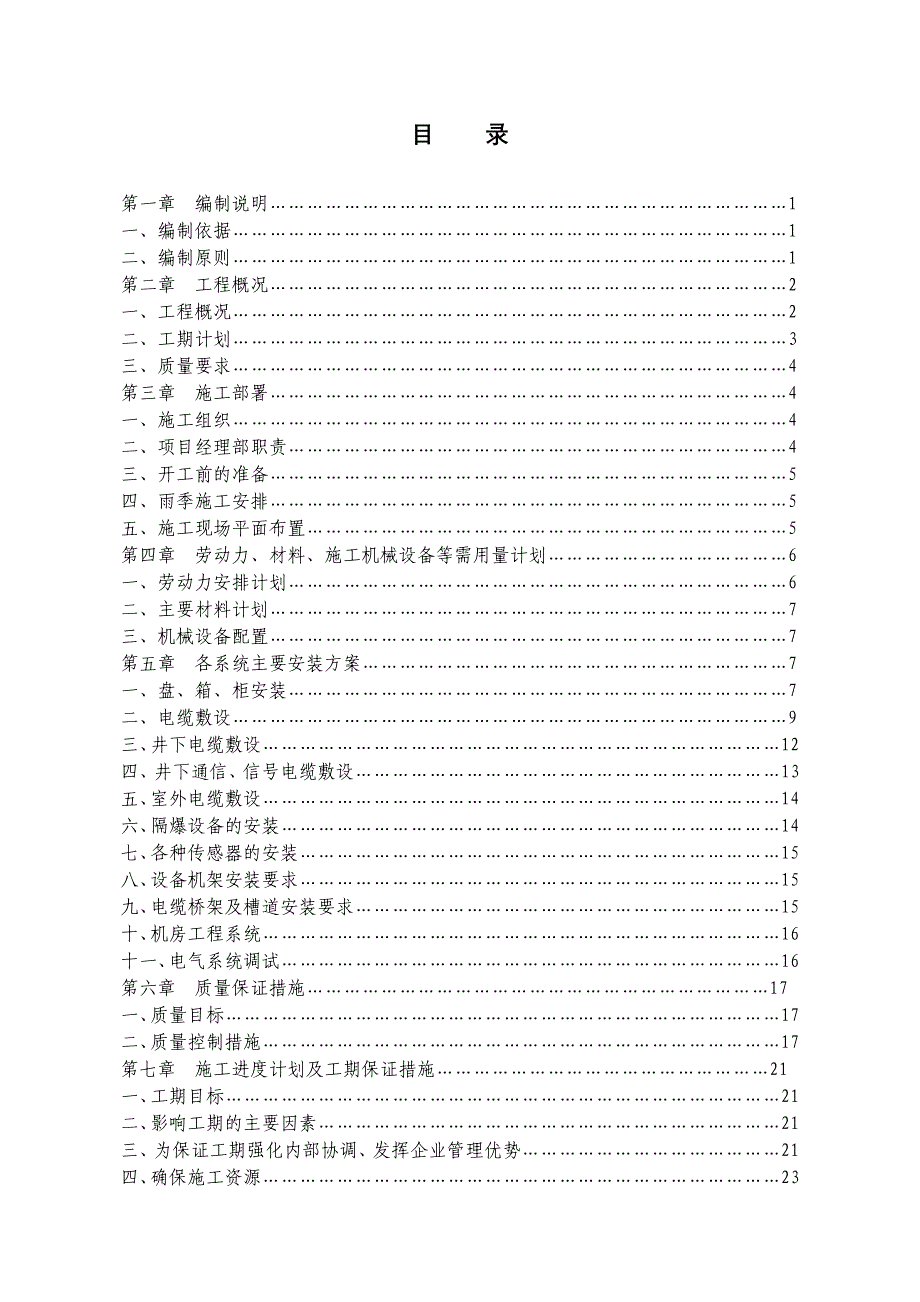 矿井安全监测监控系统安装工程施工组织设计_第2页