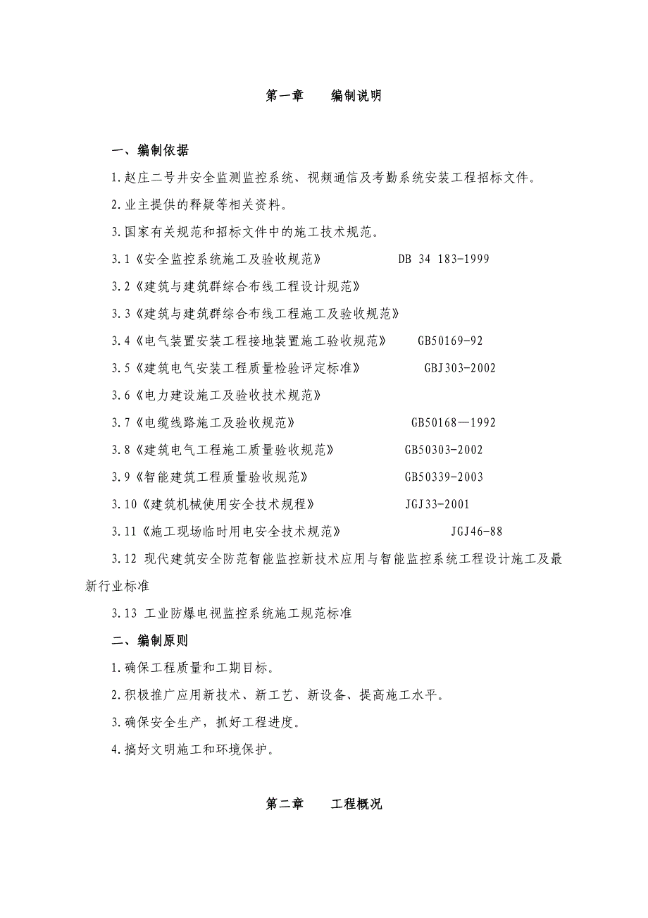 矿井安全监测监控系统安装工程施工组织设计_第4页