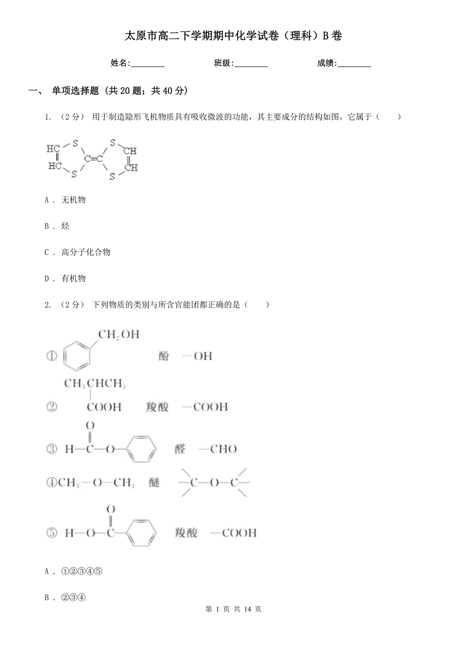 太原市高二下学期期中化学试卷（理科）B卷（模拟）_第1页