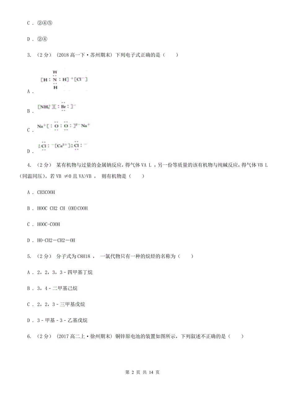 太原市高二下学期期中化学试卷（理科）B卷（模拟）_第2页