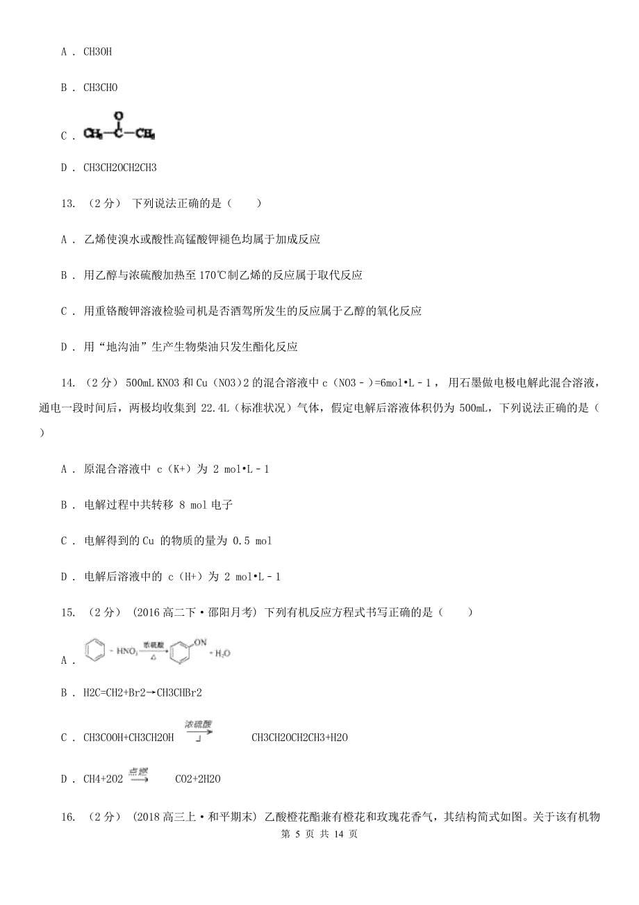 太原市高二下学期期中化学试卷（理科）B卷（模拟）_第5页