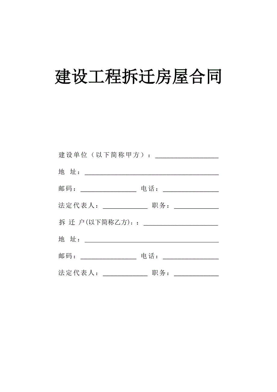 《建设工程拆迁房屋合同》典尚设计_第1页