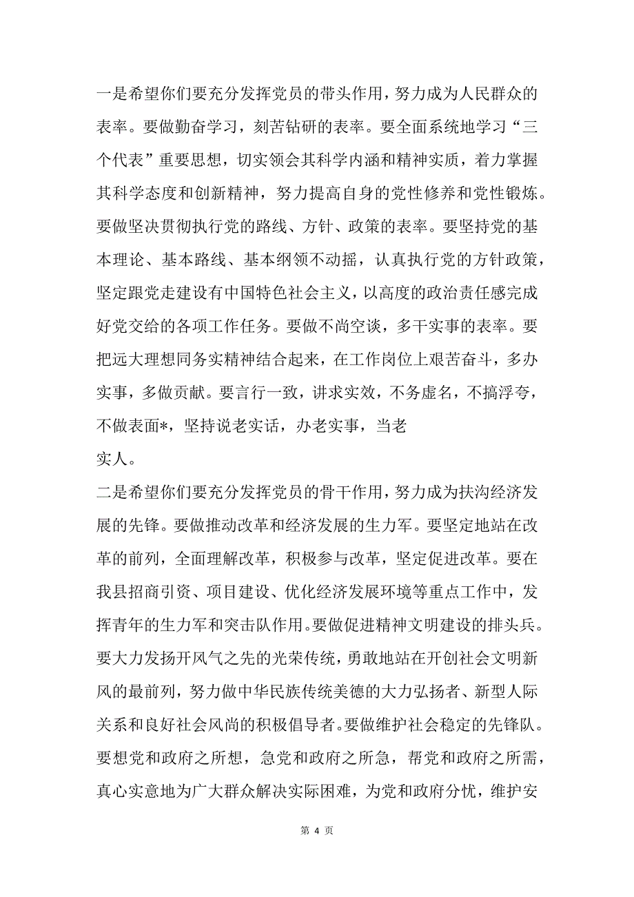 组织部长在新党员宣誓仪式上的讲话_第4页