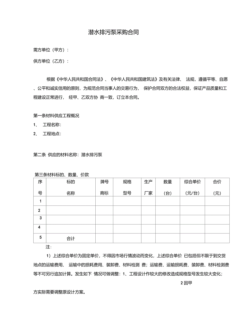 潜水排污泵采购合同_第1页