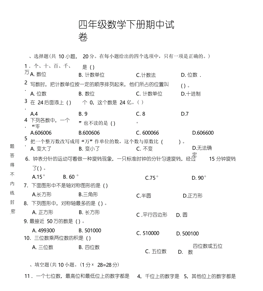 苏教版四年级下册数学期中练习卷_第1页